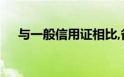 与一般信用证相比,备用信用证的特点是