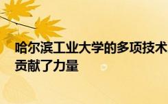 哈尔滨工业大学的多项技术成果为助力长征五号B成功首飞贡献了力量