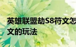 英雄联盟劫S8符文怎么选择 英雄联盟劫S8符文的玩法