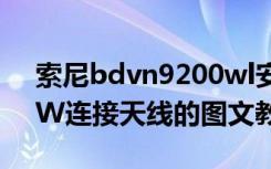 索尼bdvn9200wl安装（索尼BDV-N9200W连接天线的图文教程）