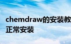 chemdraw的安装教程 ChemDraw软件如何正常安装