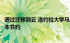 通过迁移到云 洛约拉大学马里兰州实现了令人印象深刻的成本节约