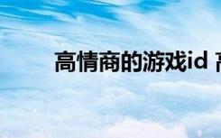 高情商的游戏id 高情商的游戏昵称