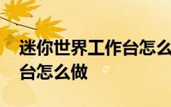 迷你世界工作台怎么做最新版 迷你世界工作台怎么做