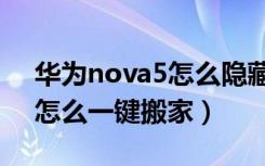 华为nova5怎么隐藏短信内容（华为nova5怎么一键搬家）