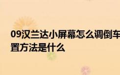 09汉兰达小屏幕怎么调倒车影像 09款汉兰达小屏幕时间设置方法是什么