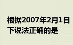 根据2007年2月1日《个人外汇管理办法》以下说法正确的是