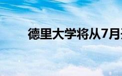 德里大学将从7月开始发行电子标签