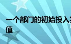 一个部门的初始投入实际上就是该部门的附加值