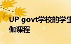 UP govt学校的学生在早上集会期间参加瑜伽课程