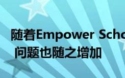 随着Empower Schools扩大周转模式的范围 问题也随之增加