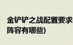 金铲铲之战配置要求是什么 (金铲铲之战海盗阵容有哪些)