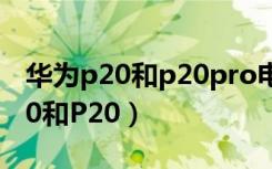 华为p20和p20pro电池是一样的吗（华为P20和P20）