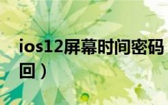 ios12屏幕时间密码（ios12屏幕时间密码找回）