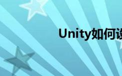 Unity如何设置物理材质