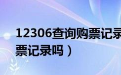 12306查询购票记录（12306能查到所有购票记录吗）