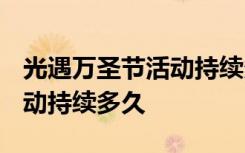 光遇万圣节活动持续多久2021 光遇万圣节活动持续多久