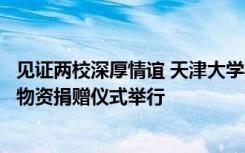 见证两校深厚情谊 天津大学与北陆先端科学技术大学院防疫物资捐赠仪式举行