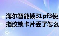 海尔智能锁31pf3使用说明（海尔HL-33PF3指纹锁卡片丢了怎么办）