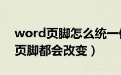 word页脚怎么统一修改（如何改变word的页脚都会改变）