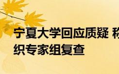 宁夏大学回应质疑 称已申请考试主管部门组织专家组复查