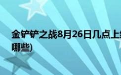 金铲铲之战8月26日几点上线 (金铲铲之战阵容推荐黎明有哪些)