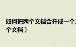 如何把两个文档合并成一个文档（如何把两个文档合并成一个文档）