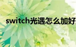 switch光遇怎么加好友 switch能玩光遇吗