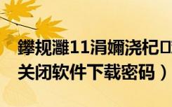 鑻规灉11涓嬭浇杞欢鍏抽棴瀵嗙爜（ios12关闭软件下载密码）