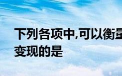 下列各项中,可以衡量目标区域信贷资产收益变现的是