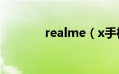 realme（x手机自带贴膜吗）