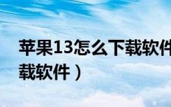 苹果13怎么下载软件还收费（苹果13怎么下载软件）