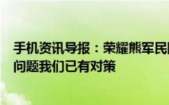 手机资讯导报：荣耀熊军民回应小米你解决不了的TOF技术问题我们已有对策