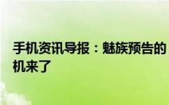 手机资讯导报：魅族预告的“全球第一”揭晓首款无开孔手机来了