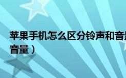 苹果手机怎么区分铃声和音量（苹果音量键怎么区分铃声和音量）