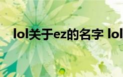 lol关于ez的名字 lol关于ez的名字有什么