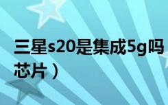 三星s20是集成5g吗（三星s21是不是集成5G芯片）