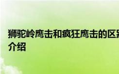 狮驼岭鹰击和疯狂鹰击的区别 狮驼岭鹰击和疯狂鹰击的区别介绍