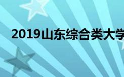 2019山东综合类大学排及三本学校有哪些