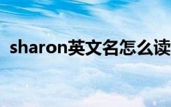 sharon英文名怎么读 怎么读sharon英文名