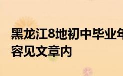 黑龙江8地初中毕业年级延期开学 具体调整内容见文章内