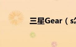 三星Gear（s怎么设置显示）