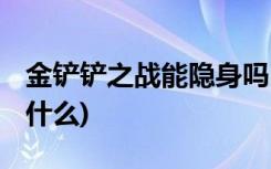 金铲铲之战能隐身吗 (金铲铲之战排位机制是什么)