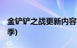 金铲铲之战更新内容有哪些 (金铲铲怎么换赛季)