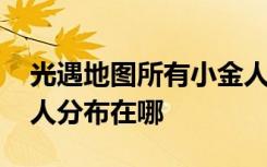 光遇地图所有小金人位置图解 光遇全部小金人分布在哪