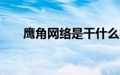 鹰角网络是干什么的 鹰角网络的介绍