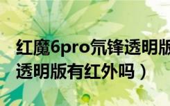 红魔6pro氘锋透明版优缺点（红魔6pro氘锋透明版有红外吗）