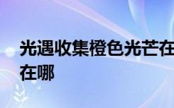 光遇收集橙色光芒在哪收 光遇收集橙色光芒在哪