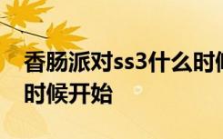 香肠派对ss3什么时候更新 香肠派对ss3什么时候开始