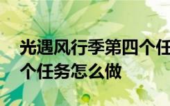 光遇风行季第四个任务攻略 光遇风行季第四个任务怎么做